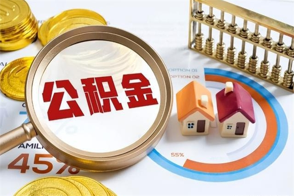 许昌在职怎么提公积金（在职如何提取住房公积金）